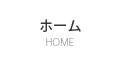 ホーム