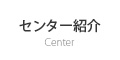 センター紹介
