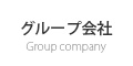 グループ会社