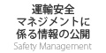 運輸安全マネジメントに係る情報の公開