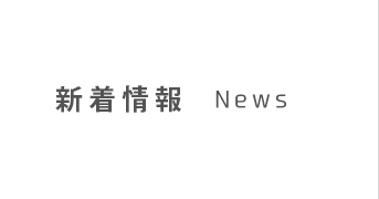 新着情報 News